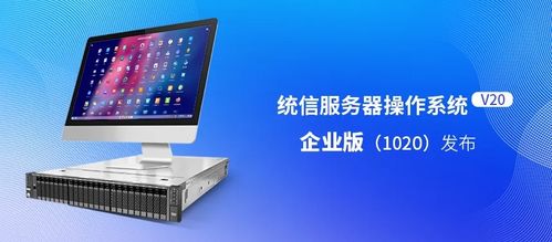 统信服务器操作系统v20企业版发布 适配国产ARM/x86，性能提升20%，软件服务全面升级